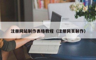 邵阳县注册网站制作表格教程（注册网页制作）