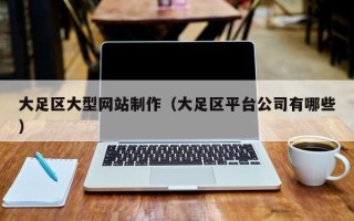 邵阳县大足区大型网站制作（大足区平台公司有哪些）