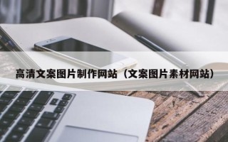 邵阳县高清文案图片制作网站（文案图片素材网站）