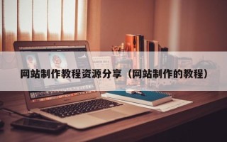 邵阳县网站制作教程资源分享（网站制作的教程）