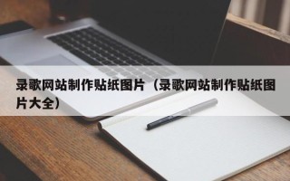 邵阳县录歌网站制作贴纸图片（录歌网站制作贴纸图片大全）