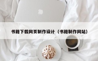 邵阳县书籍下载网页制作设计（书籍制作网站）