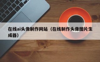 邵阳县在线ai头像制作网站（在线制作头像图片生成器）