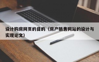 邵阳县设计购房网页的目的（房产销售网站的设计与实现论文）