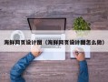 邵阳县海鲜网页设计图（海鲜网页设计图怎么做）