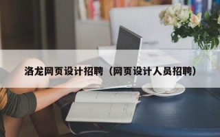 邵阳县洛龙网页设计招聘（网页设计人员招聘）