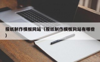 邵阳县报纸制作模板网站（报纸制作模板网站有哪些）