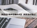 邵阳县网页设计美甲店图片大全（网页设计美化）