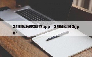 邵阳县35图库网站制作app（35图库旧版jpg）