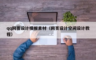 邵阳县qq网页设计模板素材（网页设计空间设计教程）