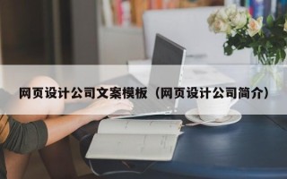 邵阳县网页设计公司文案模板（网页设计公司简介）