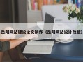 邵阳县岳阳网站建设论文制作（岳阳网站设计改版）