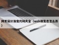 邵阳县网页设计渐变代码大全（web渐变色怎么弄）