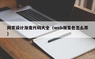 邵阳县网页设计渐变代码大全（web渐变色怎么弄）