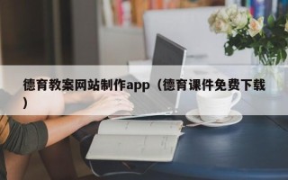 邵阳县德育教案网站制作app（德育课件免费下载）