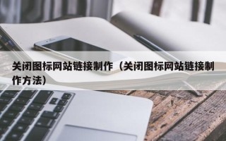邵阳县关闭图标网站链接制作（关闭图标网站链接制作方法）