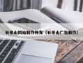 邵阳县石景山网站制作开发（石景山广告制作）