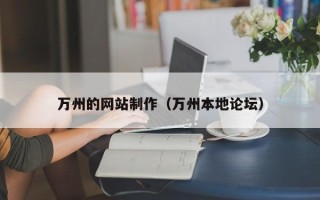 邵阳县万州的网站制作（万州本地论坛）