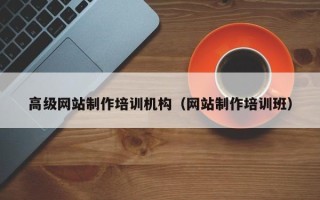 邵阳县高级网站制作培训机构（网站制作培训班）