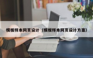 邵阳县模板样本网页设计（模板样本网页设计方案）