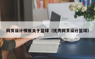 邵阳县网页设计模板关于篮球（优秀网页设计篮球）