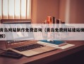 邵阳县青岛网站制作免费咨询（青岛免费网站建站模板）