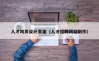 邵阳县人才网页设计页面（人才招聘网站制作）