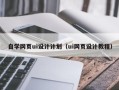 邵阳县自学网页ui设计计划（ui网页设计教程）