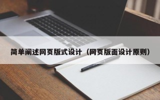 邵阳县简单阐述网页版式设计（网页版面设计原则）