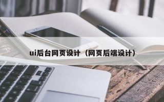 邵阳县ui后台网页设计（网页后端设计）
