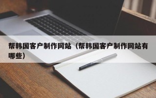 邵阳县帮韩国客户制作网站（帮韩国客户制作网站有哪些）