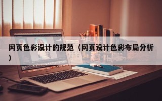 邵阳县网页色彩设计的规范（网页设计色彩布局分析）