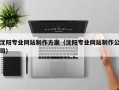 邵阳县沈阳专业网站制作方案（沈阳专业网站制作公司）
