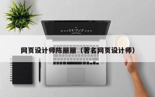 邵阳县网页设计师陈丽丽（著名网页设计师）