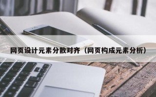 邵阳县网页设计元素分散对齐（网页构成元素分析）