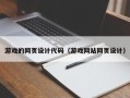 邵阳县游戏的网页设计代码（游戏网站网页设计）